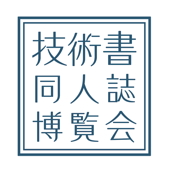 技術書同人誌博覧会